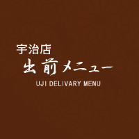 宇治店 出前メニュー 和食 寿司は大阪 音羽茶屋へ 宇治店 出前メニュー 和食 寿司は大阪 音羽茶屋へ
