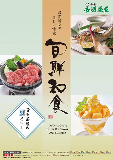 和食 寿司は大阪 音羽茶屋へ 季節のメニュー 和食 寿司は大阪 音羽茶屋へ 季節のメニュー